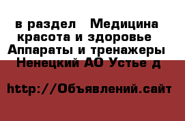  в раздел : Медицина, красота и здоровье » Аппараты и тренажеры . Ненецкий АО,Устье д.